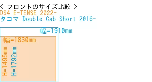 #DS4 E-TENSE 2022- + タコマ Double Cab Short 2016-